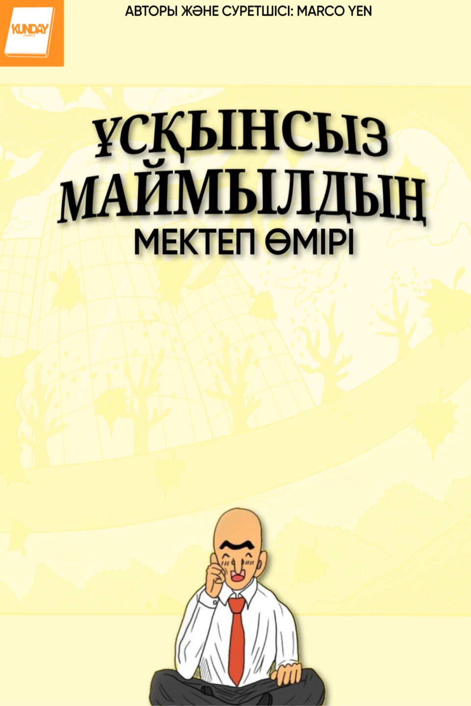 Ұсқынсыз маймылдың мектеп өмірі