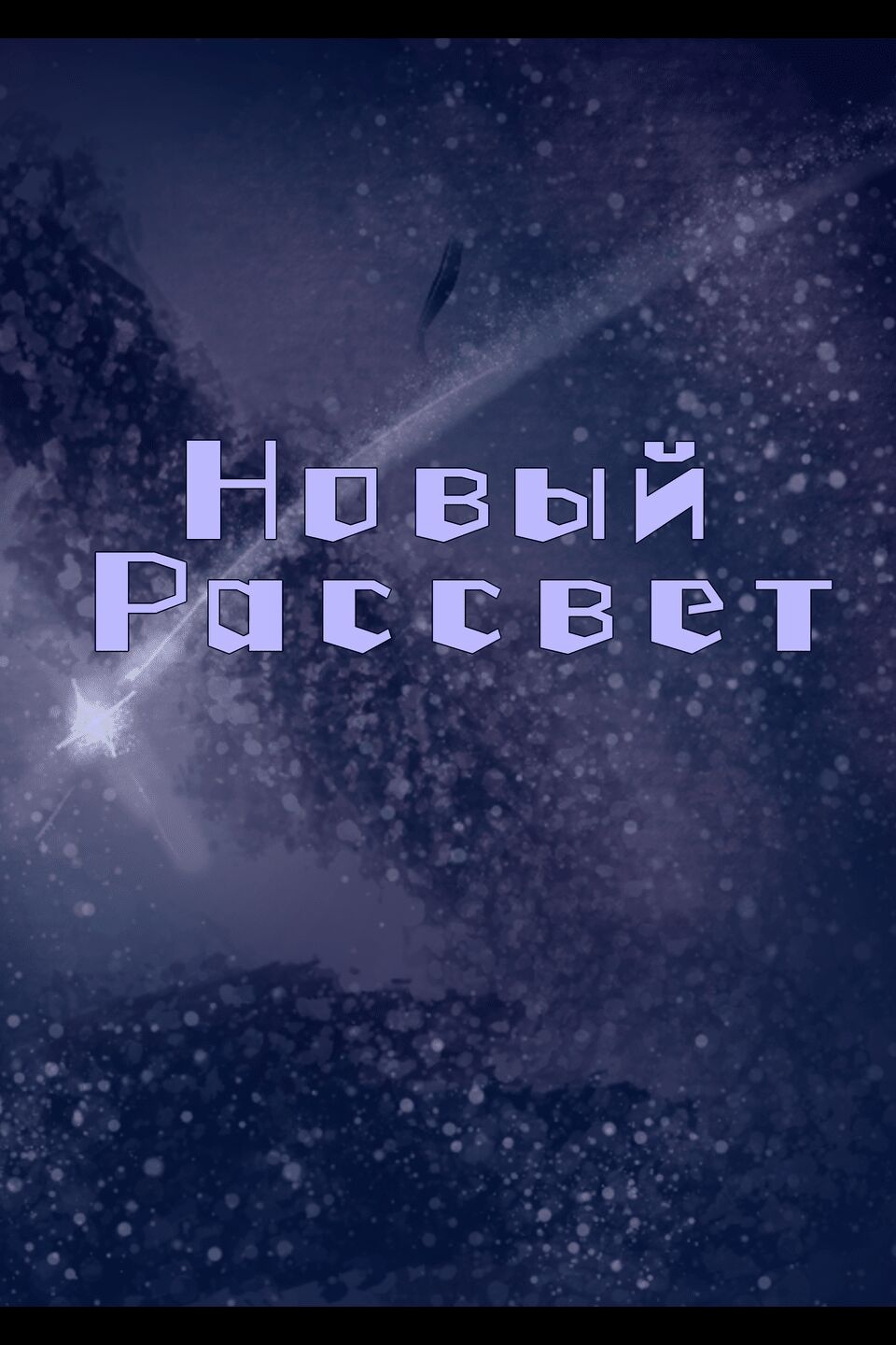 Новый Рассвет